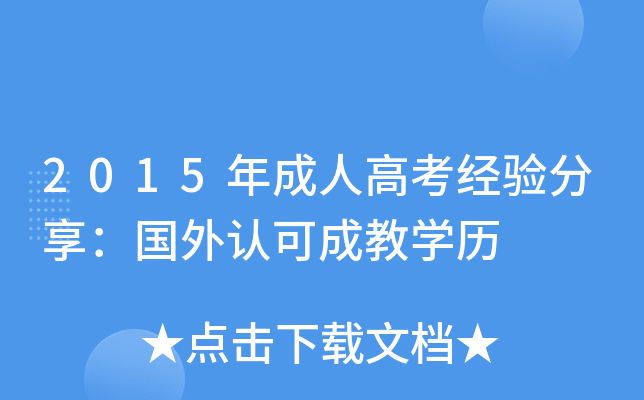 2015年成人高考经验分享：国外认可成教开云kaiyun(中国)历