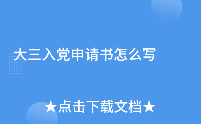 大三入党申请书怎么写