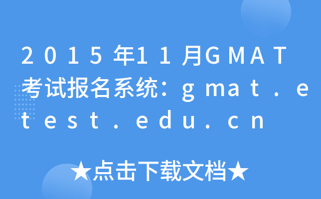 201511GMATԇϵy(tng)gmat.etest.edu.cn