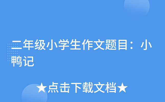 二年级小开云kaiyun(中国)生作文题目：小鸭记