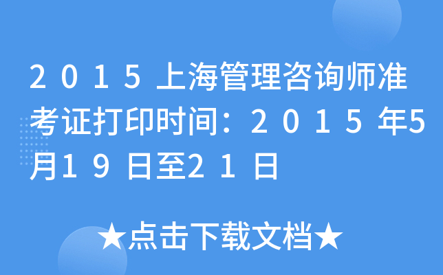 2015上海管理咨询师准考证打印时间：2015年5月19日至21日