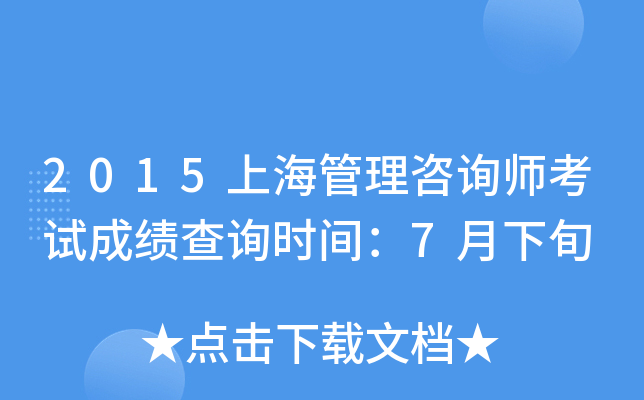 2015上海管理咨询师考试成绩查询时间：7月下旬