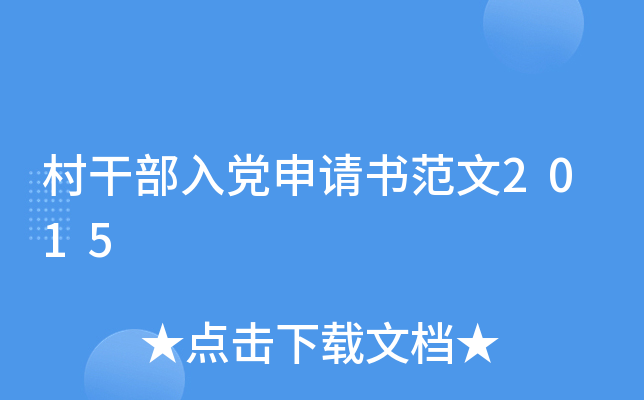 村干部入党申请书范文2015