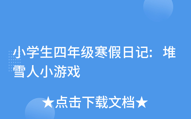 小开云kaiyun(中国)生四年级寒假日记:堆雪人小游戏