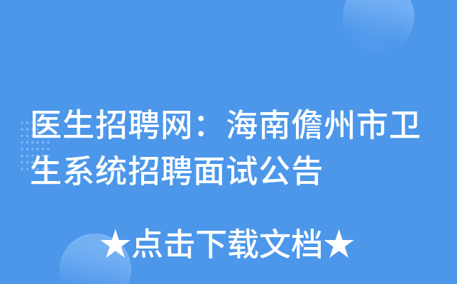 医生招聘网：海南儋州市卫生系统招聘面试公告