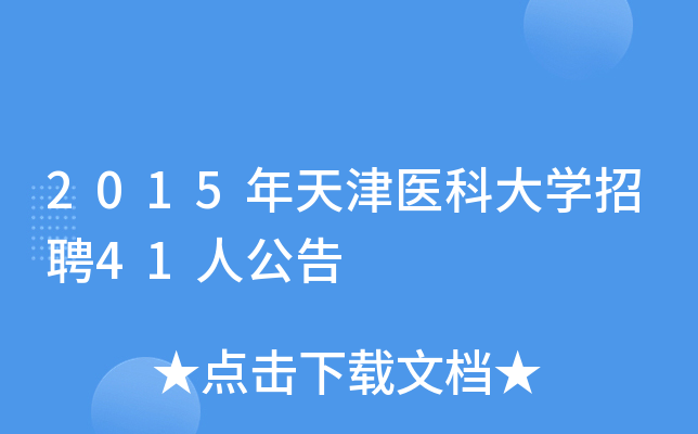 2015年天津医科大开云kaiyun(中国)招聘41人公告
