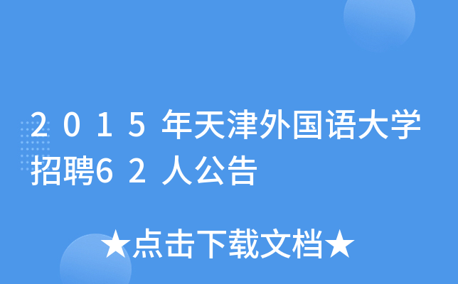 2015年天津外国语大开云kaiyun(中国)招聘62人公告