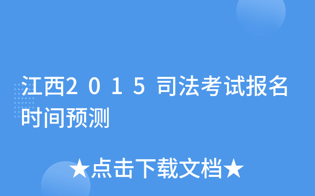 江西2015司法考试报名时间预测