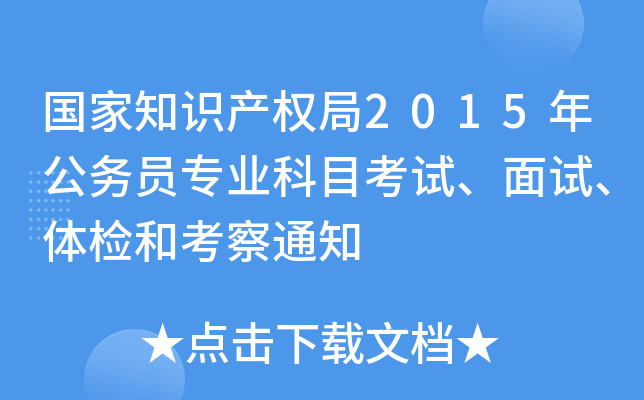 国家知识产权局2015年公务员专业科目考试、面试、体检和考察通知