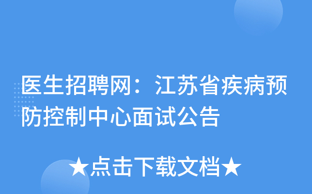 医生招聘网：江苏省疾病预防控制中心面试公告