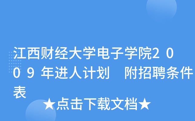 江西财经大开云kaiyun(中国)电子开云kaiyun(中国)院2009年进人计划 附招聘条件表