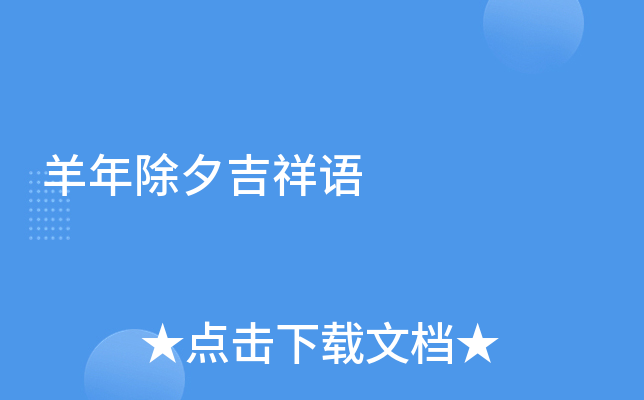 羊年除夕吉祥语