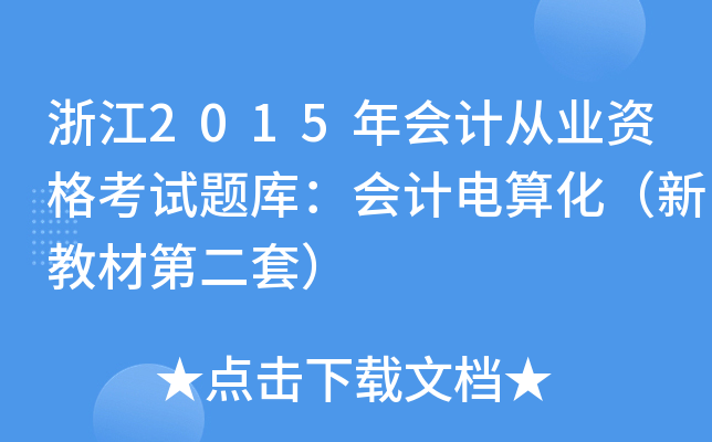 浙江2015年会计从业资格考试题库：会计电算化（新教材第二套）