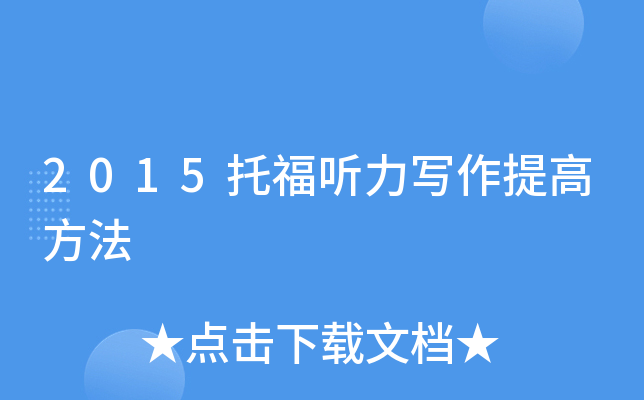 2015托福听力写作提高方法