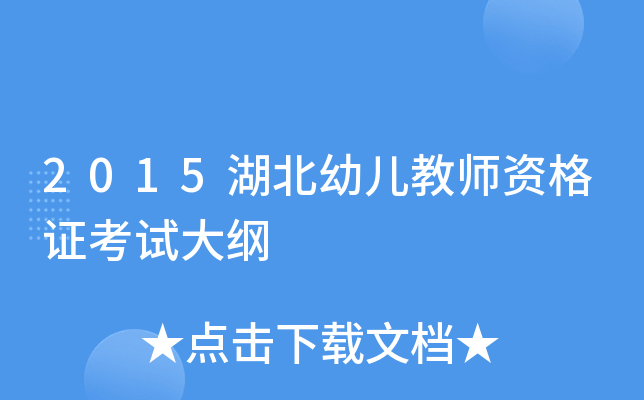 2015湖北幼儿教师资格证考试大纲