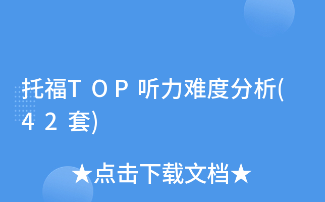 托福TOP听力难度分析(42套)
