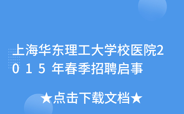 上海华东理工大开云kaiyun(中国)校医院2015年春季招聘启事