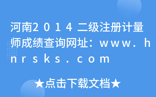 河南2014二级注册计量师成绩查询网址：www.hnrsks.com