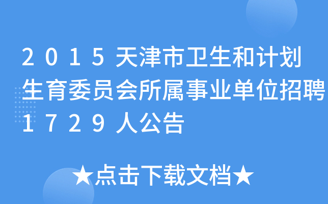 2015天津市卫生和计划生育委员会所属事业单位招聘1729人公告