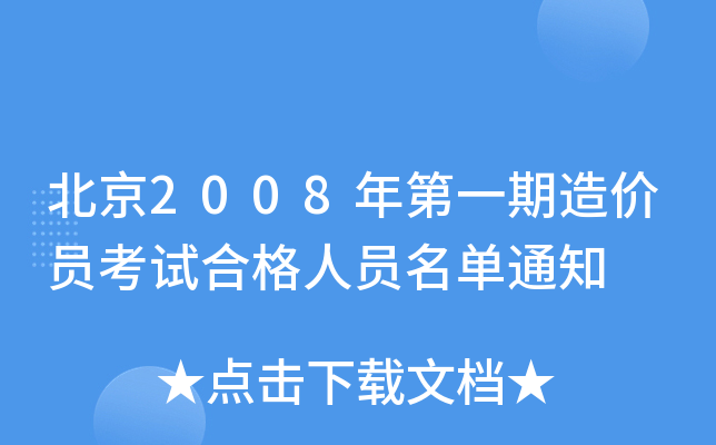 北京2008年第一期造价员考试合格人员名单通知