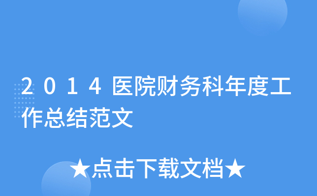 2014医院财务科年度工作总结范文