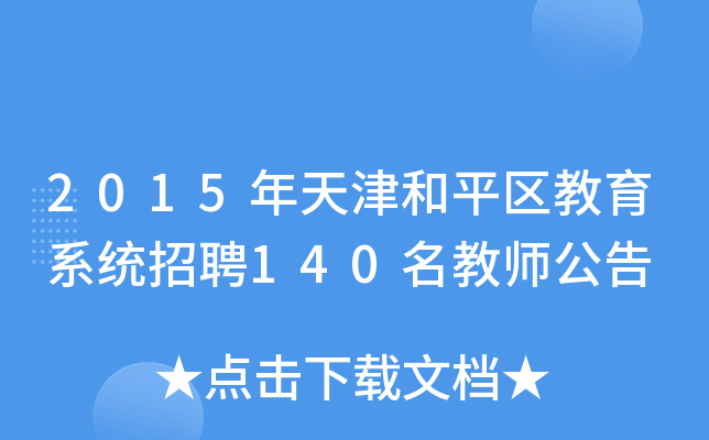 2015年天津和平区教育系统招聘140名教师公告