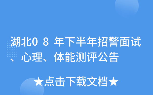 湖北08年下半年招警面试、心理、体能测评公告