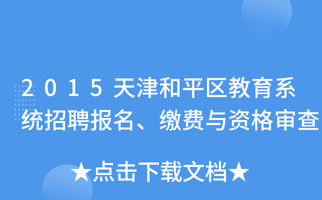 2015天津和平区教育系统招聘报名、缴费与资格审查
