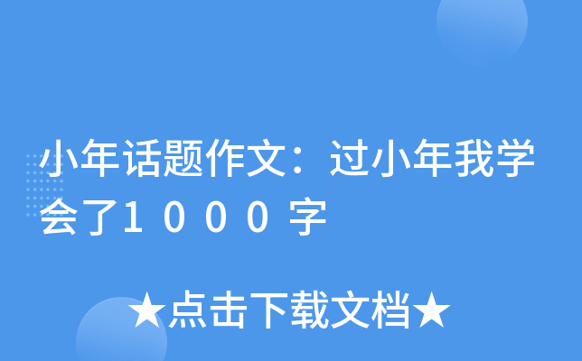 СԒ}ģ^СҌW(xu)(hu)1000