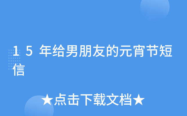 15年给男朋友的元宵节短信