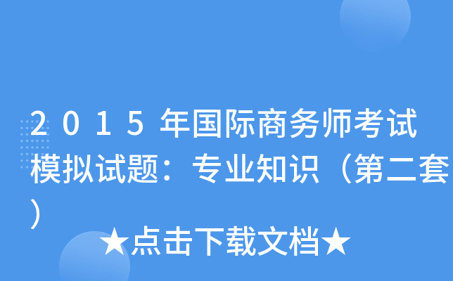 2015年国际商务师考试模拟试题：专业知识（第二套）