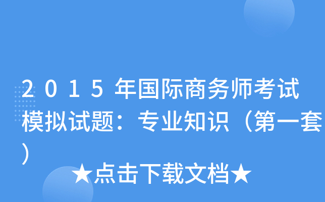 2015年国际商务师考试模拟试题：专业知识（第一套）