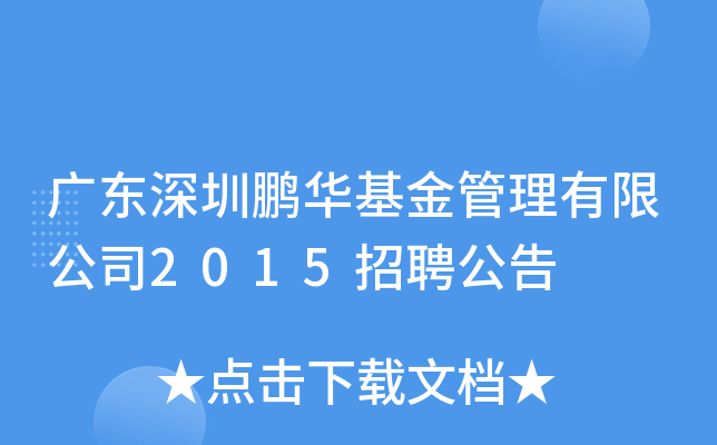 广东深圳鹏华基金管理有限公司2015招聘公告