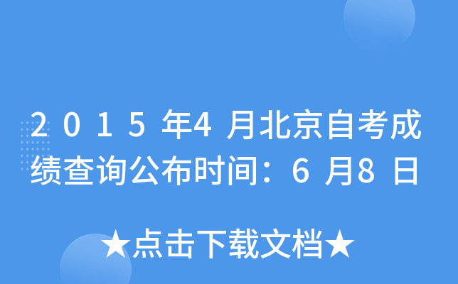 2015年4月北京自考成绩查询公布时间：6月8日