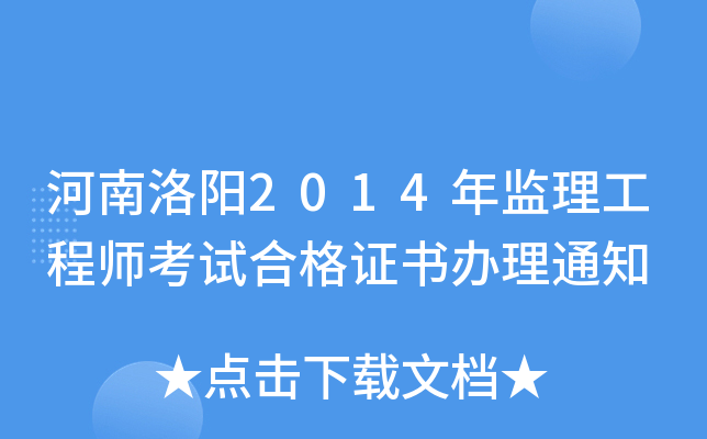 河南洛阳2014年监理工程师考试合格证书办理通知