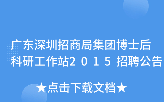 广东深圳招商局集团博士后科研工作站2015招聘公告