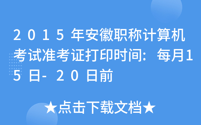 2015갲QӋ(j)C(j)ԇ(zhn)Cӡr(sh)g:ÿ15-20ǰ