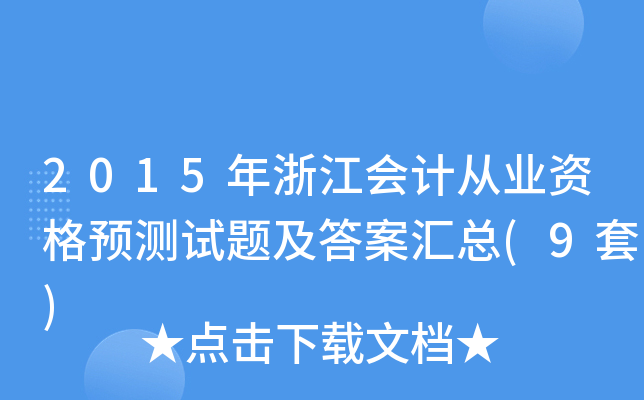 2015年浙江会计从业资格预测试题及答案汇总(9套)