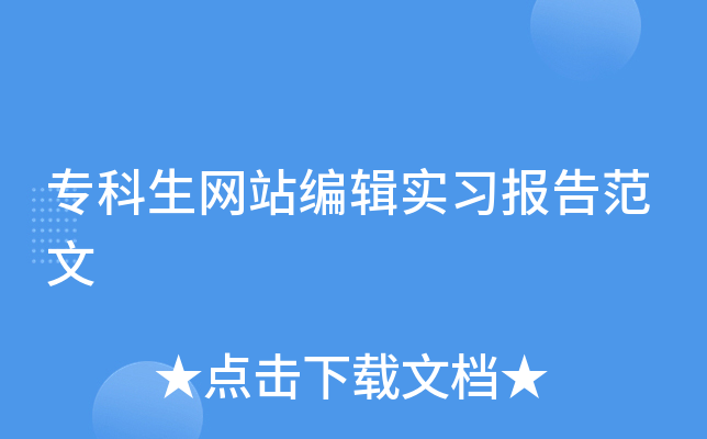 专科生网站编辑实习报告范文