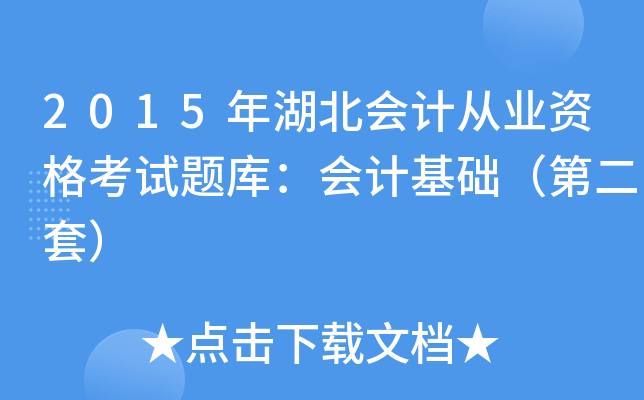 2015年湖北会计从业资格考试题库：会计基础（第二套）