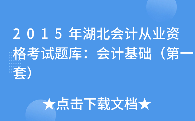 2015年湖北会计从业资格考试题库：会计基础（第一套）