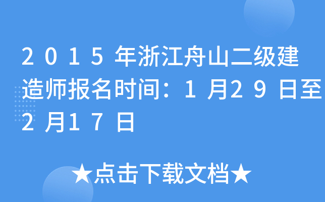 2015年浙江舟山二级建造师报名时间：1月29日至2月17日