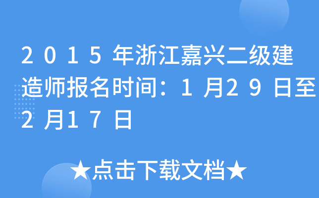 2015年浙江嘉兴二级建造师报名时间：1月29日至2月17日