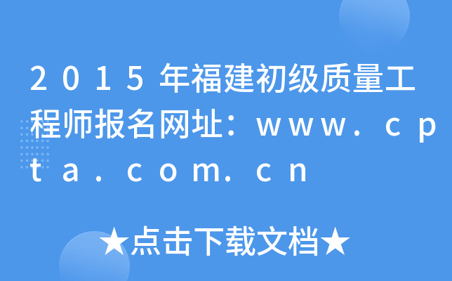 2015年福建初级质量工程师报名网址：www.cpta.com.cn