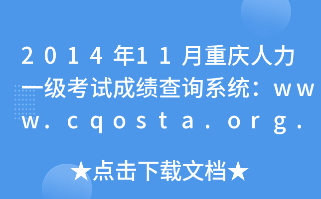 2014年11月重庆人力一级考试成绩查询系统：www.cqosta.org.cn