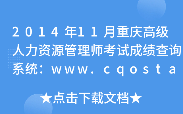 201411ؑc߼YԴ펟ԇɿԃϵy(tng)www.cqosta.org.cn