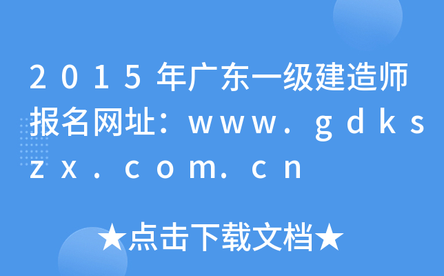 2015年广东一级建造师报名网址：www.gdkszx.com.cn