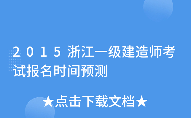 2015浙江一级建造师考试报名时间预测