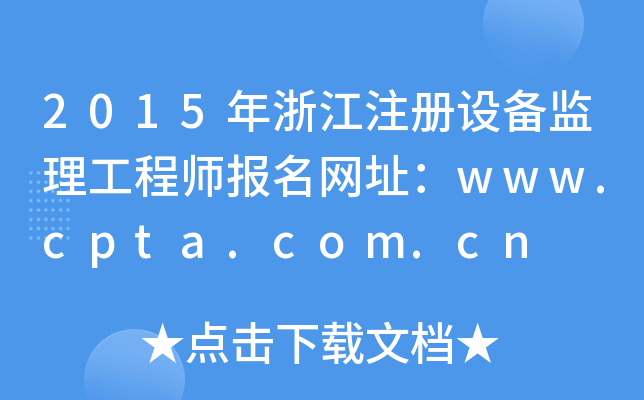 2015年浙江注册设备监理工程师报名网址：www.cpta.com.cn