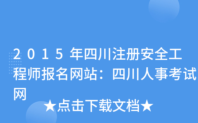 2015年四川注册安全工程师报名网站：四川人事考试网